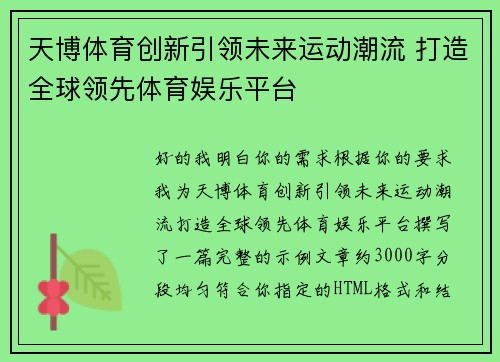 天博体育创新引领未来运动潮流 打造全球领先体育娱乐平台
