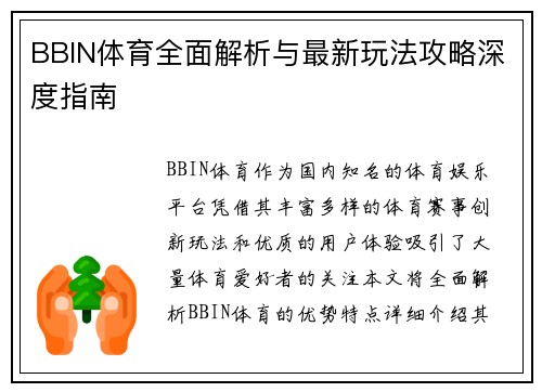 BBIN体育全面解析与最新玩法攻略深度指南