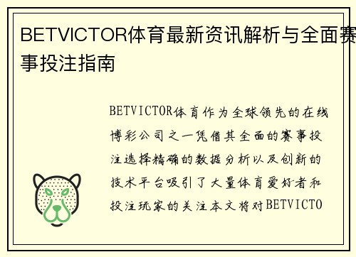 BETVICTOR体育最新资讯解析与全面赛事投注指南