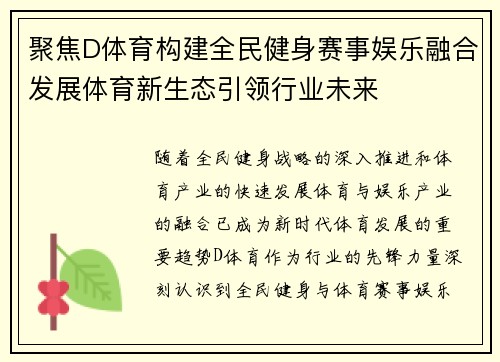 聚焦D体育构建全民健身赛事娱乐融合发展体育新生态引领行业未来