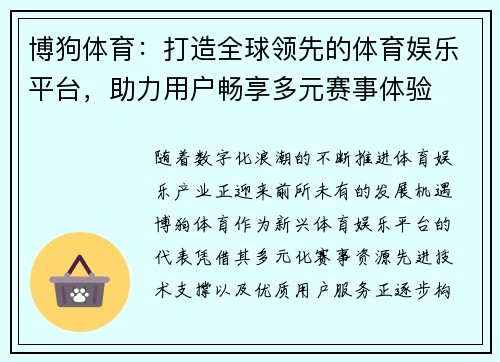 博狗体育：打造全球领先的体育娱乐平台，助力用户畅享多元赛事体验