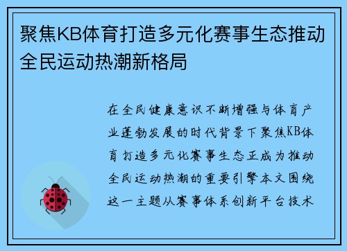 聚焦KB体育打造多元化赛事生态推动全民运动热潮新格局