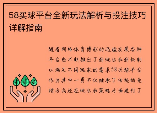58买球平台全新玩法解析与投注技巧详解指南