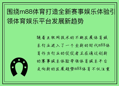 围绕m88体育打造全新赛事娱乐体验引领体育娱乐平台发展新趋势