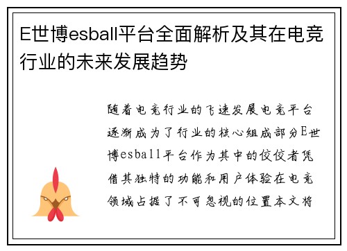 E世博esball平台全面解析及其在电竞行业的未来发展趋势