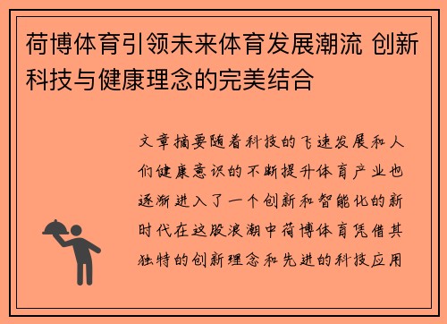 荷博体育引领未来体育发展潮流 创新科技与健康理念的完美结合