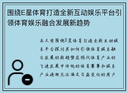 围绕E星体育打造全新互动娱乐平台引领体育娱乐融合发展新趋势