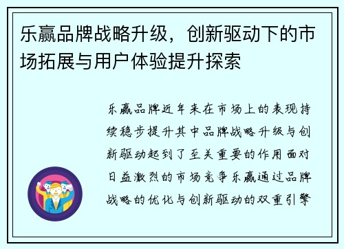 乐赢品牌战略升级,创新驱动下的市场拓展与用户体验提升探索 乐赢品牌战略升级,创新驱动下的市场拓展与用户体验提升探索
