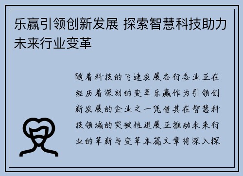 乐赢引领创新发展 探索智慧科技助力未来行业变革