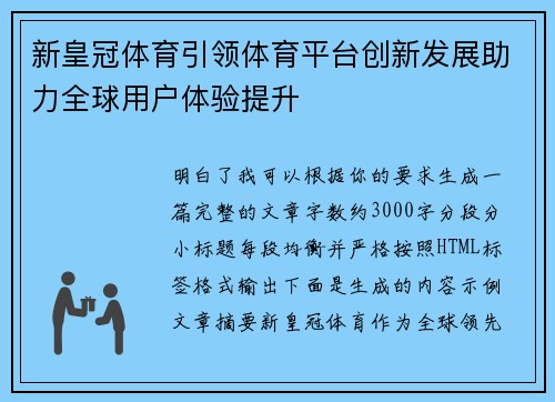 新皇冠体育引领体育平台创新发展助力全球用户体验提升