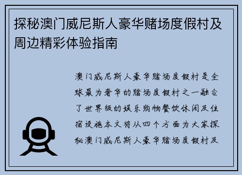 探秘澳门威尼斯人豪华赌场度假村及周边精彩体验指南 探秘澳门威尼斯人豪华赌场度假村及周边精彩体验指南