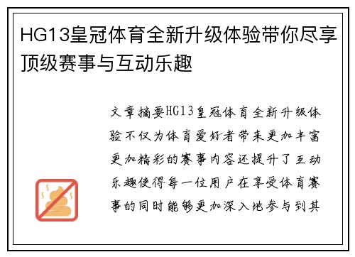 HG13皇冠体育全新升级体验带你尽享顶级赛事与互动乐趣 HG13皇冠体育全新升级体验带你尽享顶级赛事与互动乐趣