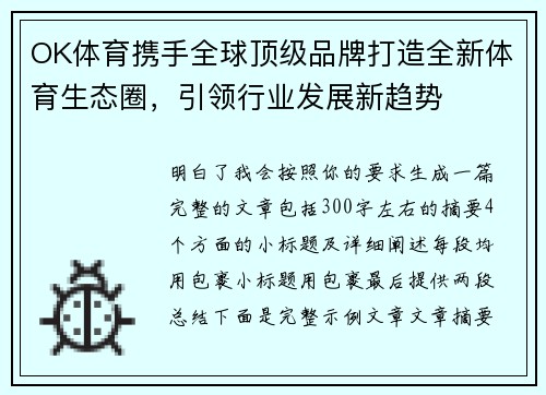 OK体育携手全球顶级品牌打造全新体育生态圈，引领行业发展新趋势