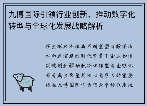 九博国际引领行业创新,推动数字化转型与全球化发展战略解析 九博国际引领行业创新,推动数字化转型与全球化发展战略解析