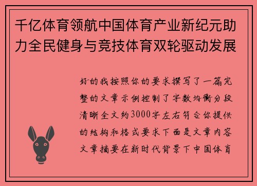 千亿体育领航中国体育产业新纪元助力全民健身与竞技体育双轮驱动发展 千亿体育领航中国体育产业新纪元助力全民健身与竞技体育双轮驱动发展