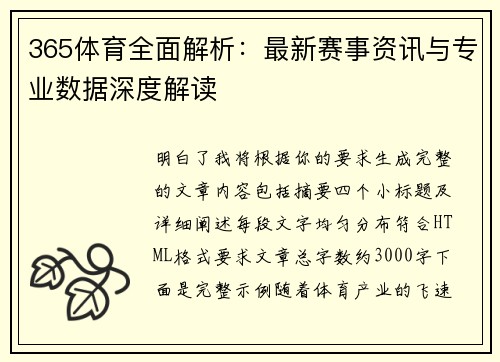 365体育全面解析：最新赛事资讯与专业数据深度解读