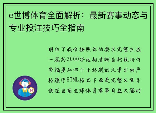 e世博体育全面解析:最新赛事动态与专业投注技巧全指南 e世博体育全面解析:最新赛事动态与专业投注技巧全指南