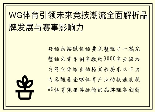 WG体育引领未来竞技潮流全面解析品牌发展与赛事影响力 WG体育引领未来竞技潮流全面解析品牌发展与赛事影响力