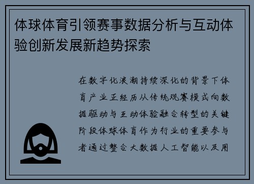 体球体育引领赛事数据分析与互动体验创新发展新趋势探索