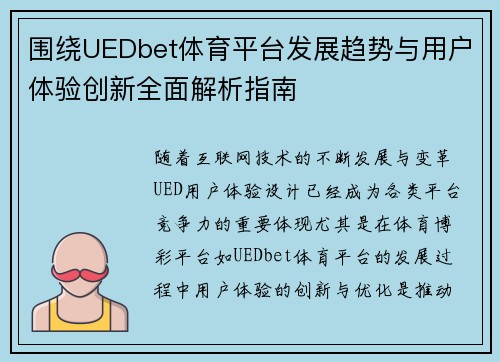 围绕UEDbet体育平台发展趋势与用户体验创新全面解析指南 围绕UEDbet体育平台发展趋势与用户体验创新全面解析指南