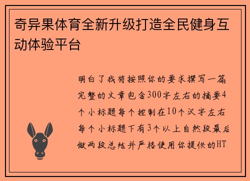 奇异果体育全新升级打造全民健身互动体验平台