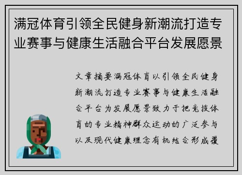 满冠体育引领全民健身新潮流打造专业赛事与健康生活融合平台发展愿景 满冠体育引领全民健身新潮流打造专业赛事与健康生活融合平台发展愿景