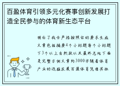 百盈体育引领多元化赛事创新发展打造全民参与的体育新生态平台