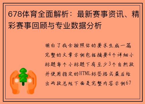 678体育全面解析：最新赛事资讯、精彩赛事回顾与专业数据分析