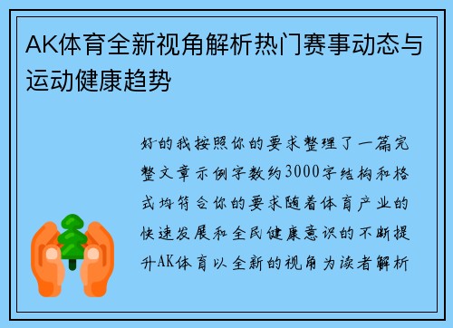AK体育全新视角解析热门赛事动态与运动健康趋势
