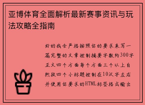 亚博体育全面解析最新赛事资讯与玩法攻略全指南