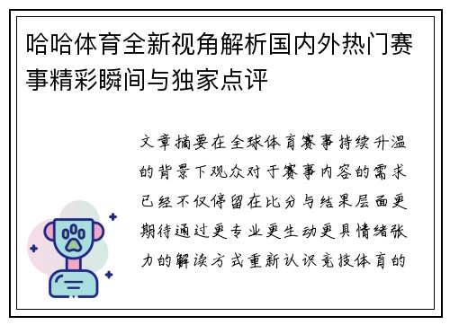 哈哈体育全新视角解析国内外热门赛事精彩瞬间与独家点评