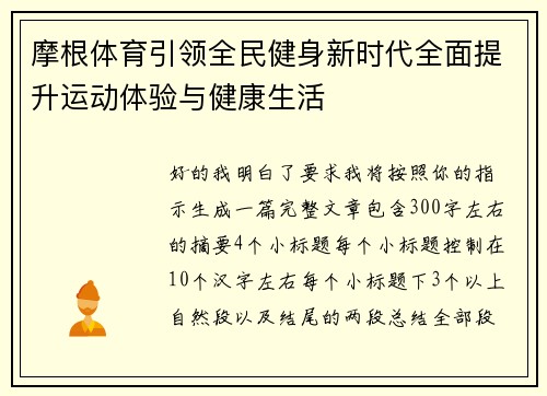 摩根体育引领全民健身新时代全面提升运动体验与健康生活 摩根体育引领全民健身新时代全面提升运动体验与健康生活