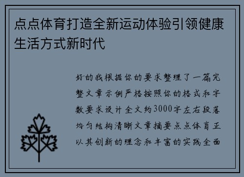 点点体育打造全新运动体验引领健康生活方式新时代