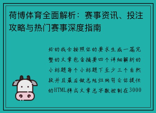 荷博体育全面解析：赛事资讯、投注攻略与热门赛事深度指南