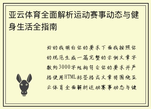 亚云体育全面解析运动赛事动态与健身生活全指南