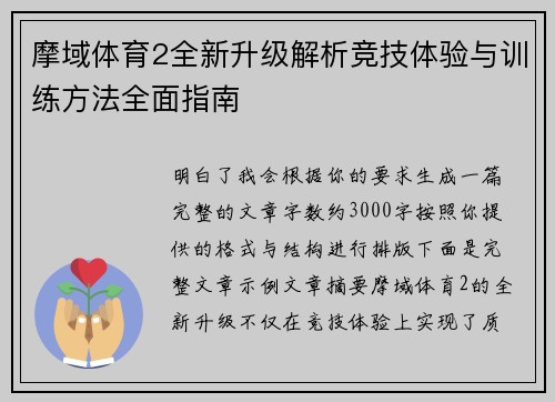 摩域体育2全新升级解析竞技体验与训练方法全面指南 摩域体育2全新升级解析竞技体验与训练方法全面指南
