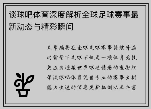 谈球吧体育深度解析全球足球赛事最新动态与精彩瞬间 谈球吧体育深度解析全球足球赛事最新动态与精彩瞬间