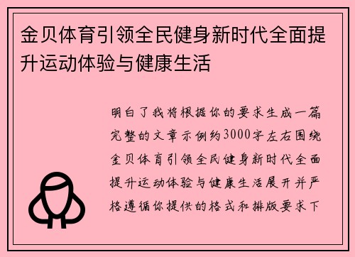 金贝体育引领全民健身新时代全面提升运动体验与健康生活