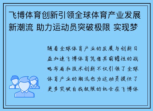 飞博体育创新引领全球体育产业发展新潮流 助力运动员突破极限 实现梦想