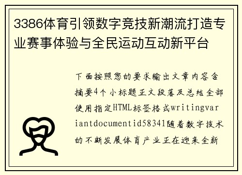 3386体育引领数字竞技新潮流打造专业赛事体验与全民运动互动新平台