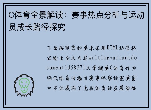 C体育全景解读：赛事热点分析与运动员成长路径探究