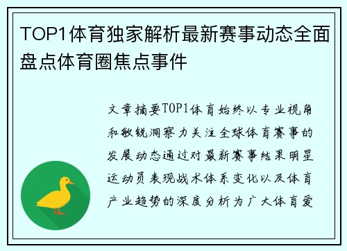 TOP1体育独家解析最新赛事动态全面盘点体育圈焦点事件