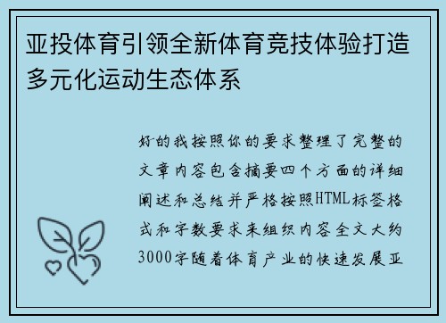 亚投体育引领全新体育竞技体验打造多元化运动生态体系