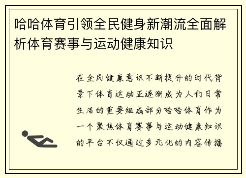 哈哈体育引领全民健身新潮流全面解析体育赛事与运动健康知识