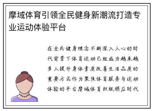 摩域体育引领全民健身新潮流打造专业运动体验平台
