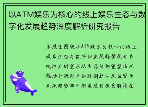 以ATM娱乐为核心的线上娱乐生态与数字化发展趋势深度解析研究报告 以ATM娱乐为核心的线上娱乐生态与数字化发展趋势深度解析研究报告