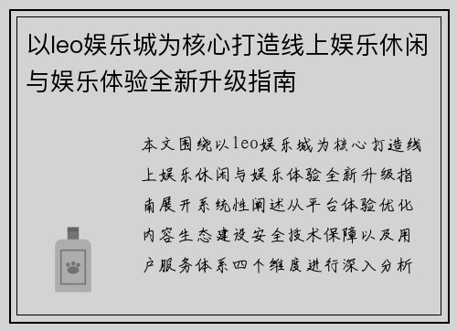以leo娱乐城为核心打造线上娱乐休闲与娱乐体验全新升级指南 以leo娱乐城为核心打造线上娱乐休闲与娱乐体验全新升级指南