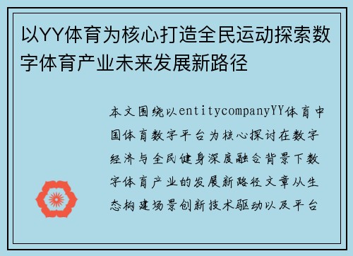 以YY体育为核心打造全民运动探索数字体育产业未来发展新路径
