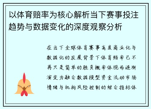 以体育赔率为核心解析当下赛事投注趋势与数据变化的深度观察分析