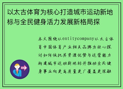 以太古体育为核心打造城市运动新地标与全民健身活力发展新格局探 以太古体育为核心打造城市运动新地标与全民健身活力发展新格局探